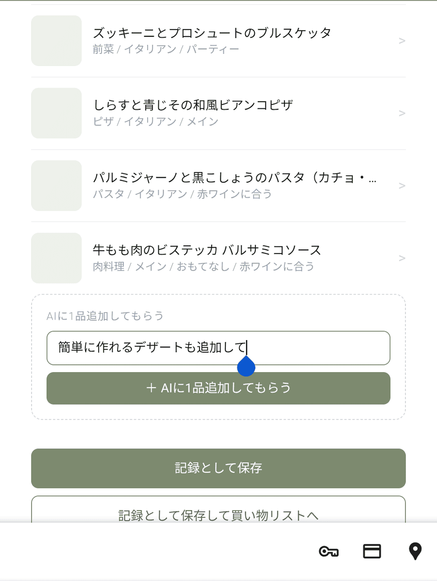 ハナセンリの画面:一品を加える