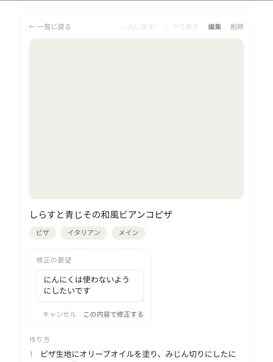 ハナセンリの画面:レシピを整える