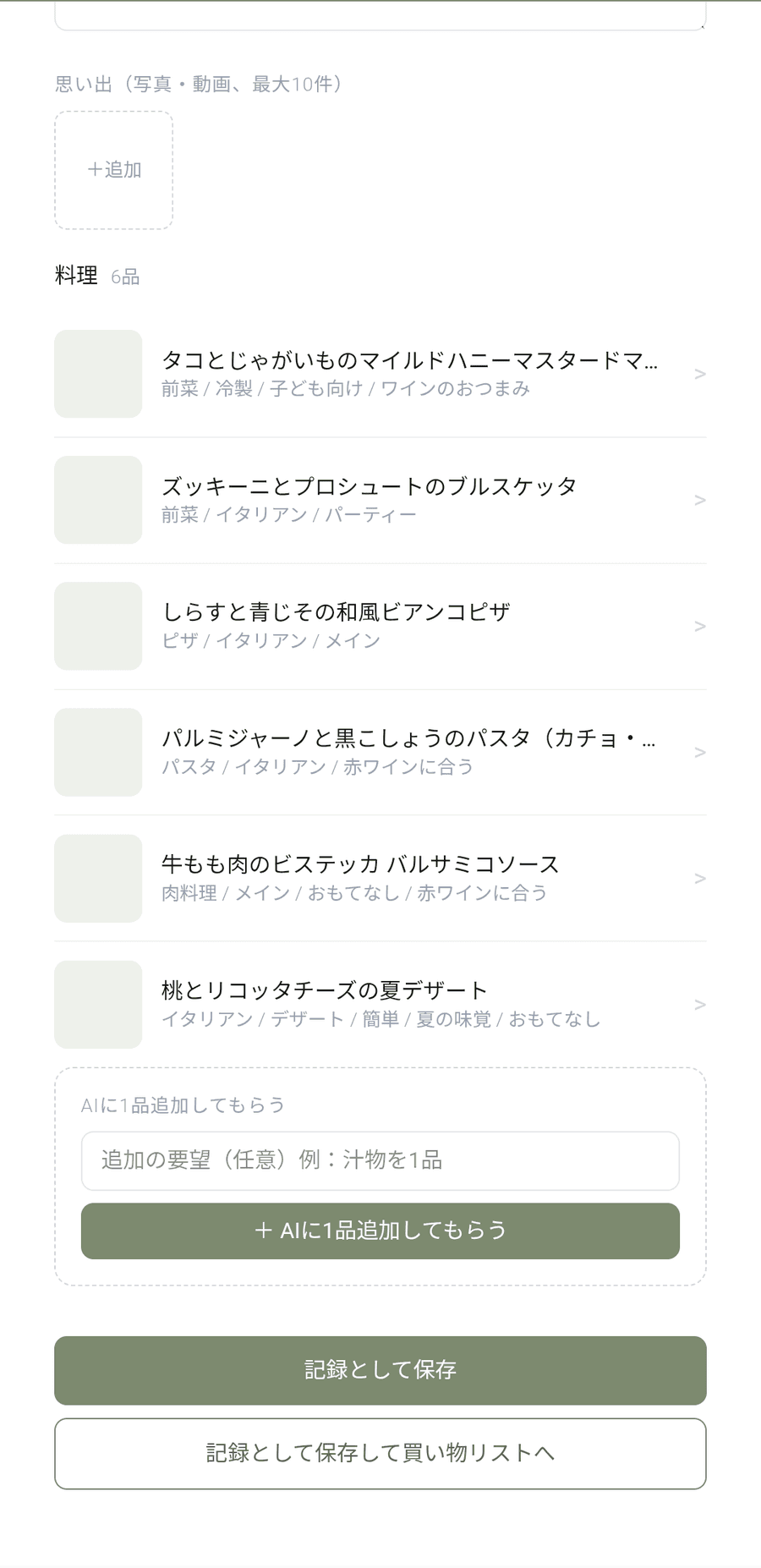 ハナセンリの画面:まとめて買い物リストへ