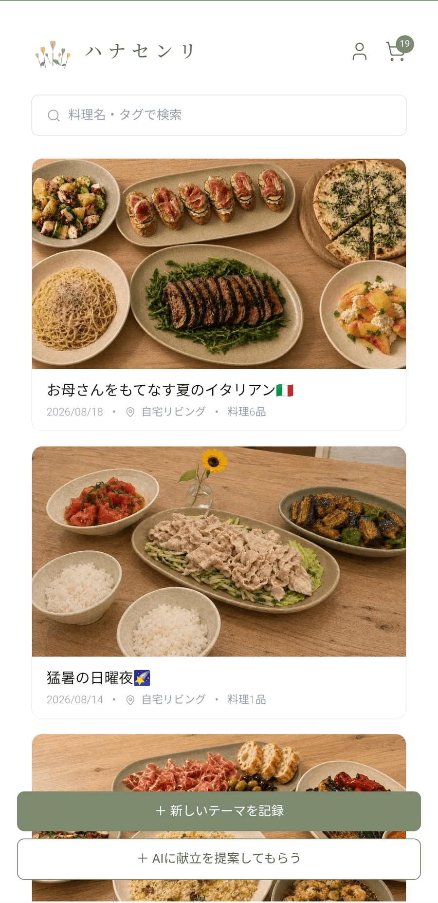 食卓の記録が並ぶハナセンリのホーム画面